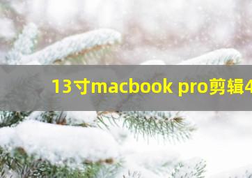 13寸macbook pro剪辑4k